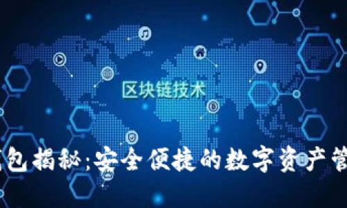 OKEx钱包揭秘：安全便捷的数字资产管理伴侣