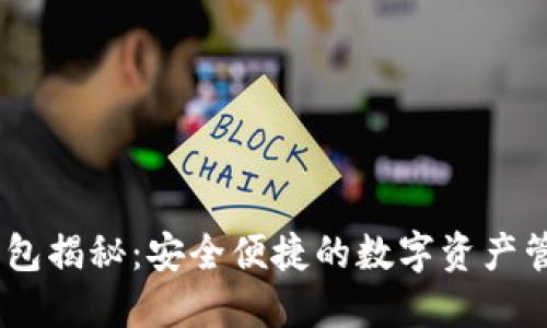 OKEx钱包揭秘：安全便捷的数字资产管理伴侣