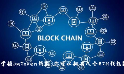 掌握imToken钱包：你可以拥有几个ETH钱包？
