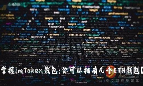 掌握imToken钱包：你可以拥有几个ETH钱包？