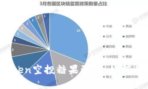揭秘：imToken空投糖果骗局，如何避免被圈套