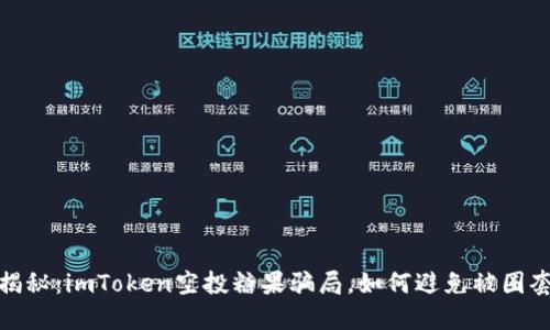 揭秘：imToken空投糖果骗局，如何避免被圈套