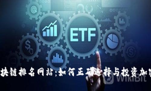 揭秘区块链排名网站：如何正确选择与投资加密资产？
