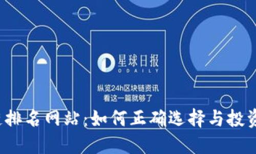 揭秘区块链排名网站：如何正确选择与投资加密资产？