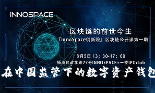 解密 imToken：在中国监管下的数字资产钱包如何应对挑战？