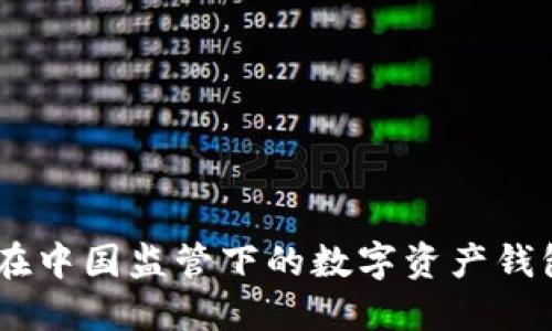 解密 imToken：在中国监管下的数字资产钱包如何应对挑战？