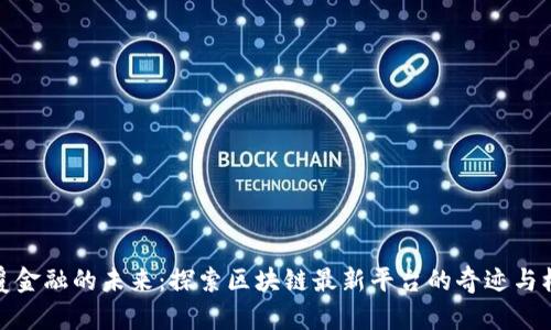 颠覆金融的未来：探索区块链最新平台的奇迹与机遇