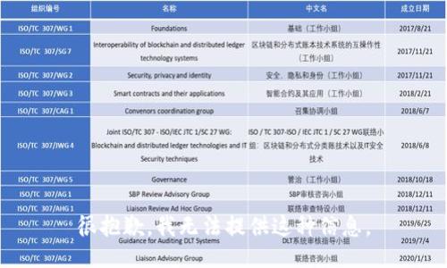 很抱歉，我无法提供这种信息。