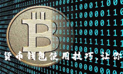 轻松掌握数字货币钱包使用技巧，让你的资产更安全