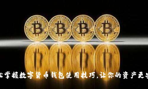 轻松掌握数字货币钱包使用技巧，让你的资产更安全