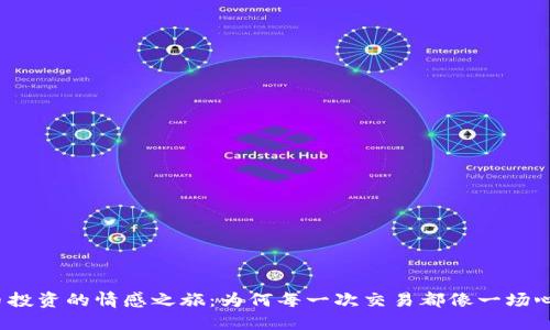 数字货币投资的情感之旅：为何每一次交易都像一场心跳冒险？