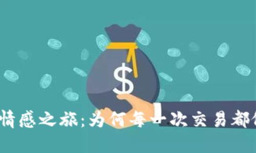 数字货币投资的情感之旅：为何每一次交易都像一场心跳冒险？