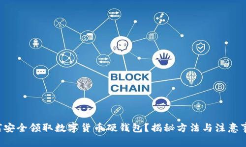 如何安全领取数字货币硬钱包？揭秘方法与注意事项！