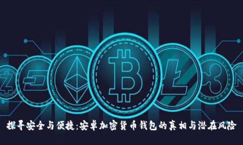 探寻安全与便捷：安卓加密货币钱包的真相与潜在风险