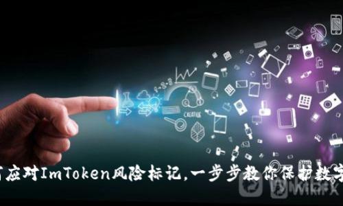 当心！如何应对ImToken风险标记，一步步教你保护数字资产安全
