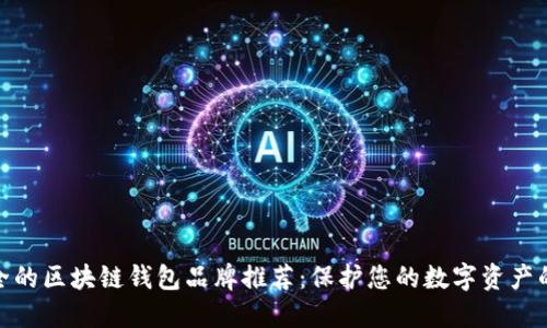 最安全的区块链钱包品牌推荐：保护您的数字资产的首选