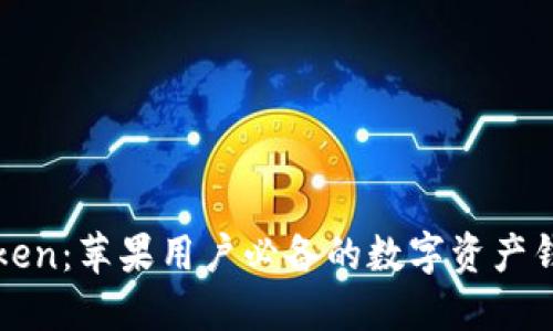 轻松掌握imToken：苹果用户必备的数字资产钱包使用全攻略