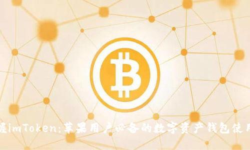 轻松掌握imToken：苹果用户必备的数字资产钱包使用全攻略