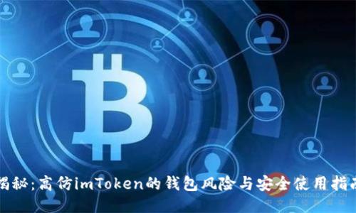 揭秘：高仿imToken的钱包风险与安全使用指南