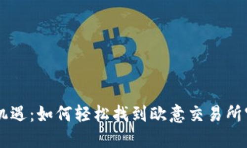发现新机遇：如何轻松找到欧意交易所官网入口
