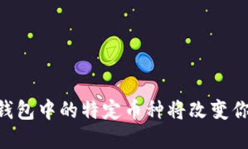 为何选择IM钱包中的特定币种将改变你的投资之路？