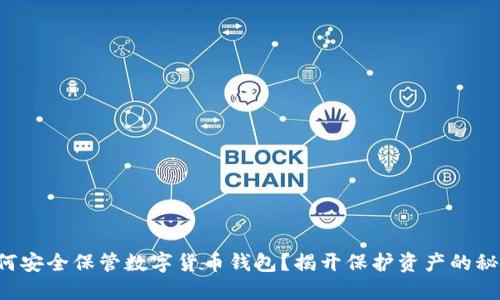 如何安全保管数字货币钱包？揭开保护资产的秘密！