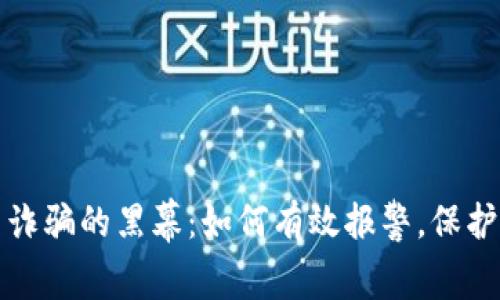 揭开虚拟币诈骗的黑幕：如何有效报警，保护自己的权益