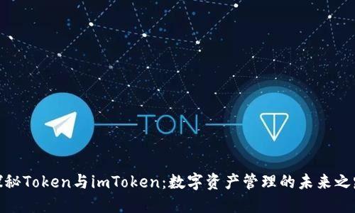 探秘Token与imToken：数字资产管理的未来之路