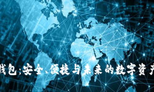 数字货币钱包：安全、便捷与未来的数字资产管理之路