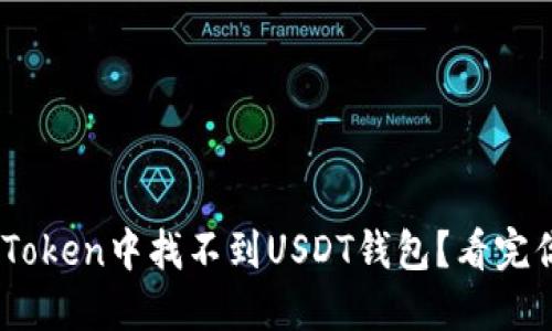  为什么在ImToken中找不到USDT钱包？看完你会恍然大悟！