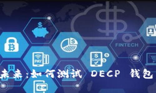 探索数字货币的未来：如何测试 DECP 钱包，让你的投资无忧