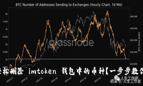 如何轻松删除 imtoken 钱包中的币种？一步步教你搞定！