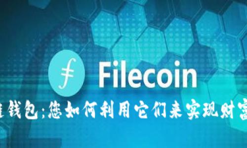 区块链钱包：您如何利用它们来实现财富增值？