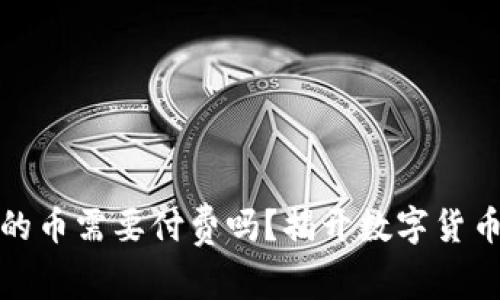 上ImToken的币需要付费吗？揭开数字货币背后的秘密