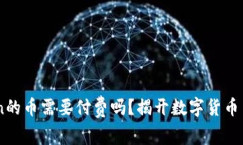 上ImToken的币需要付费吗？揭开数字货币背后的秘密