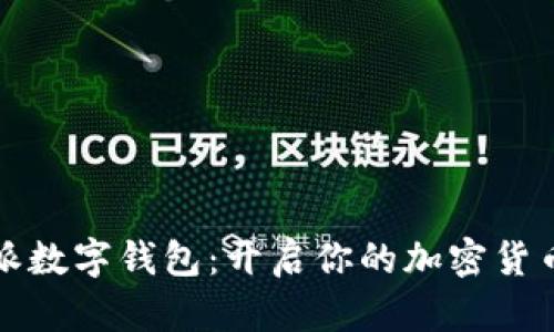 探索比特派数字钱包：开启你的加密货币世界之门