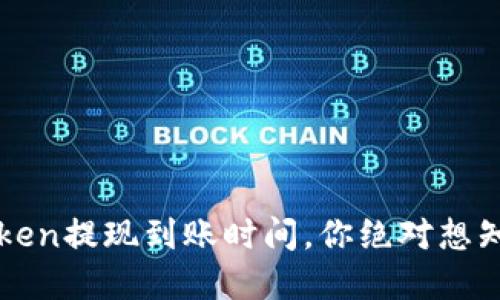 揭秘：imToken提现到账时间，你绝对想知道的秘密！