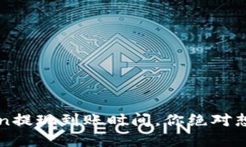 揭秘：imToken提现到账时间，你绝对想知道的秘密！
