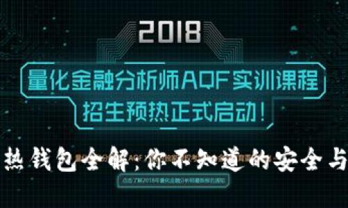 区块链冷热钱包全解：你不知道的安全与便利密码