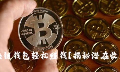 如何通过区块链钱包轻松赚钱？揭秘潜在收益和成功技巧