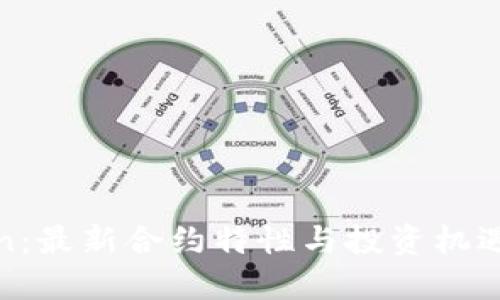 探索imToken：最新合约特性与投资机遇的完美结合
