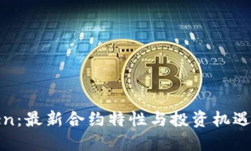探索imToken：最新合约特性与投资机遇的完美结合