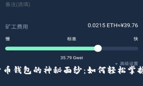 揭开数字货币钱包的神秘面纱：如何轻松掌握操作技巧？
