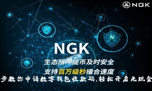 一步步教你申请数字钱包收款码，轻松开启无现金生活