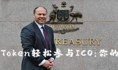 如何通过imToken轻松参与ICO：你的投资新机遇