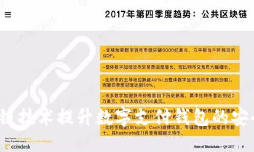 如何通过区块链技术提升数字支付钱包的安全性与便捷性？