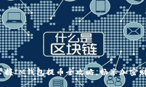 : 轻松掌握IM钱包提币全攻略，畅享加密财富自由！