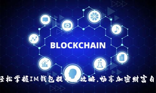 : 轻松掌握IM钱包提币全攻略，畅享加密财富自由！