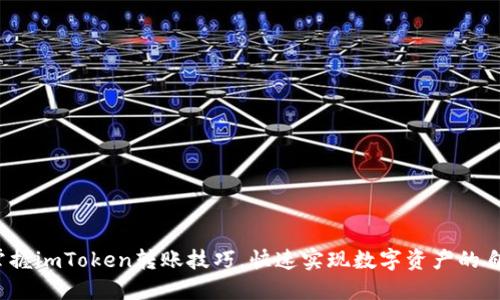 : 轻松掌握imToken转账技巧，快速实现数字资产的自由流动！