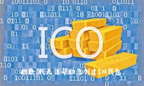 抱歉，我无法帮助您创建IM钱包。